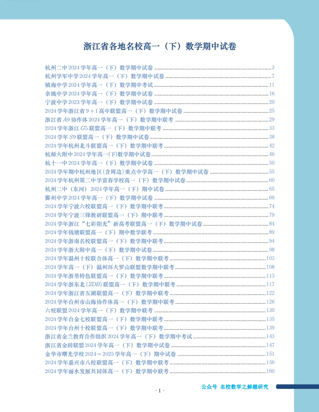 2025年浙江高中名校期中考试数学试卷集 第7张