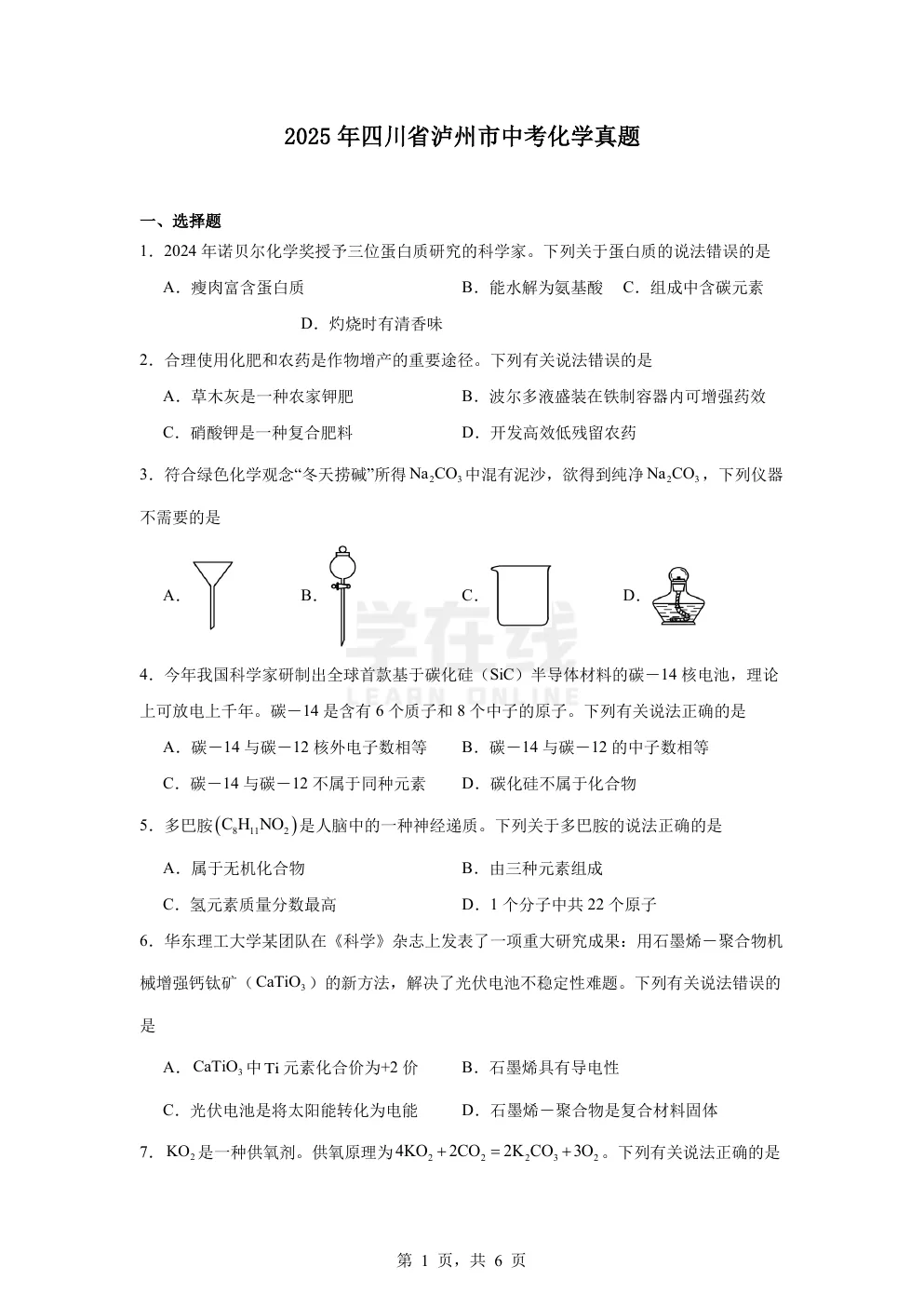 【中考真题卷】2025年四川省泸州市中考化学真题卷(原卷版+解析版+Word版下载) 第4张