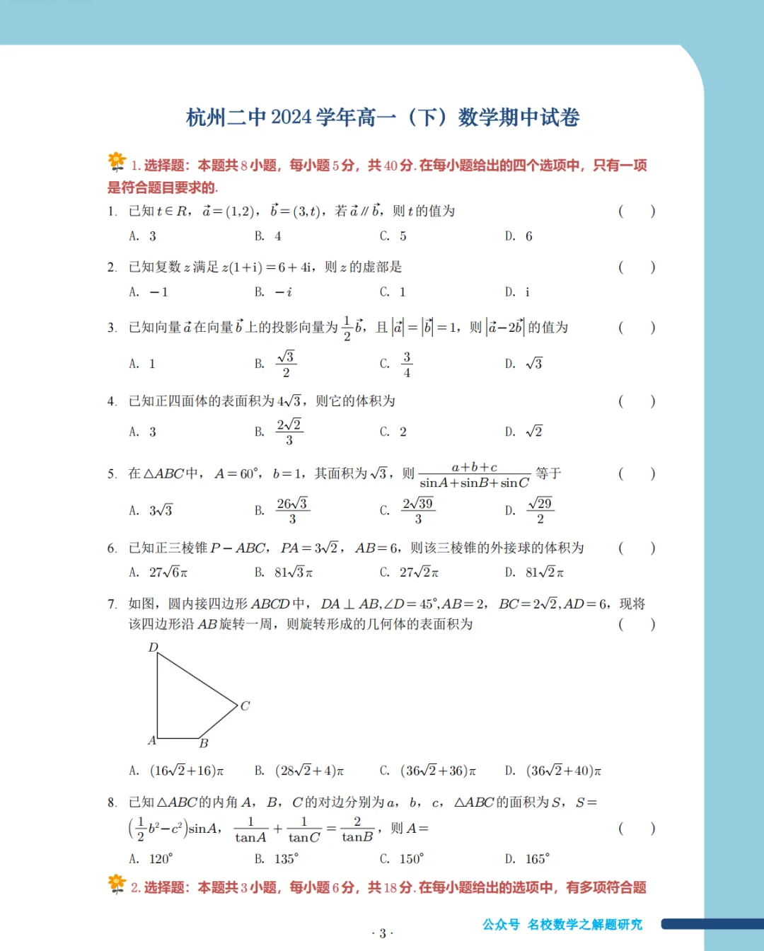 2025年浙江高中名校期中考试数学试卷集 第8张