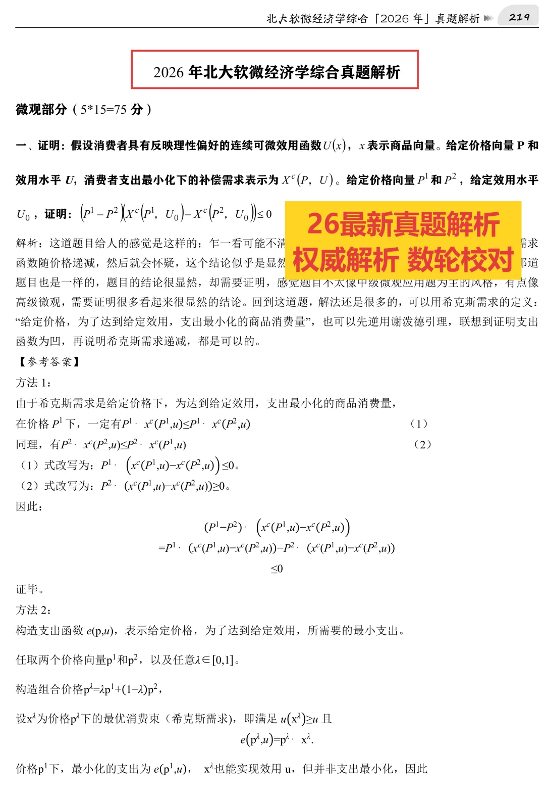 2027版《北大软微金科831真题解析》发布! 第5张