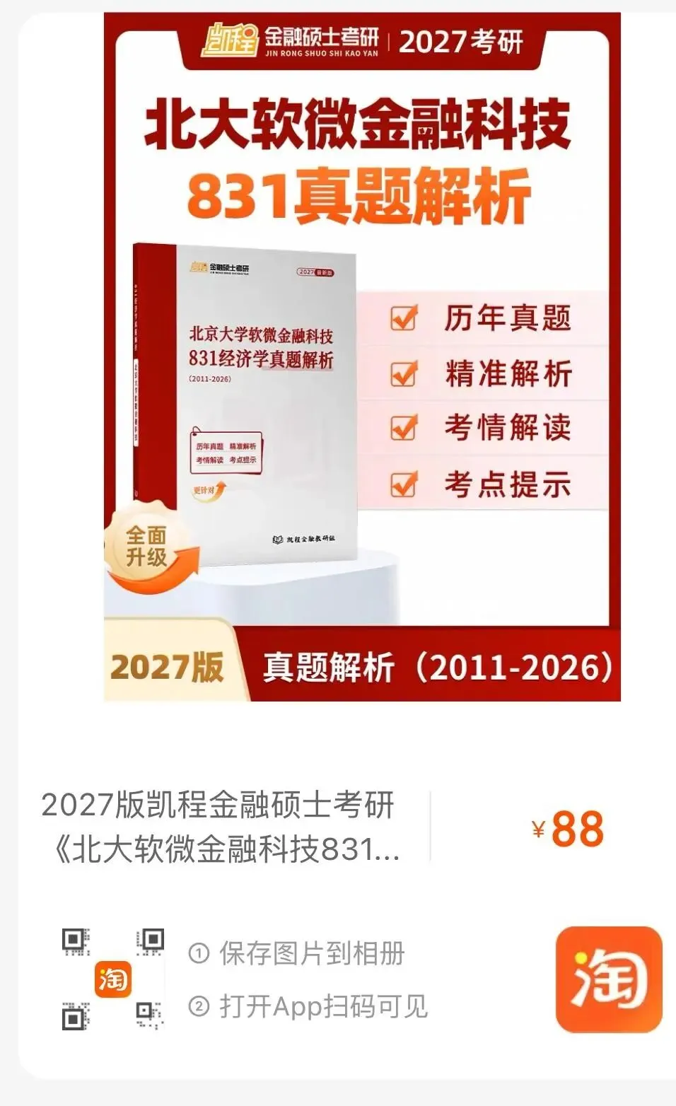 2027版《北大软微金科831真题解析》发布! 第8张