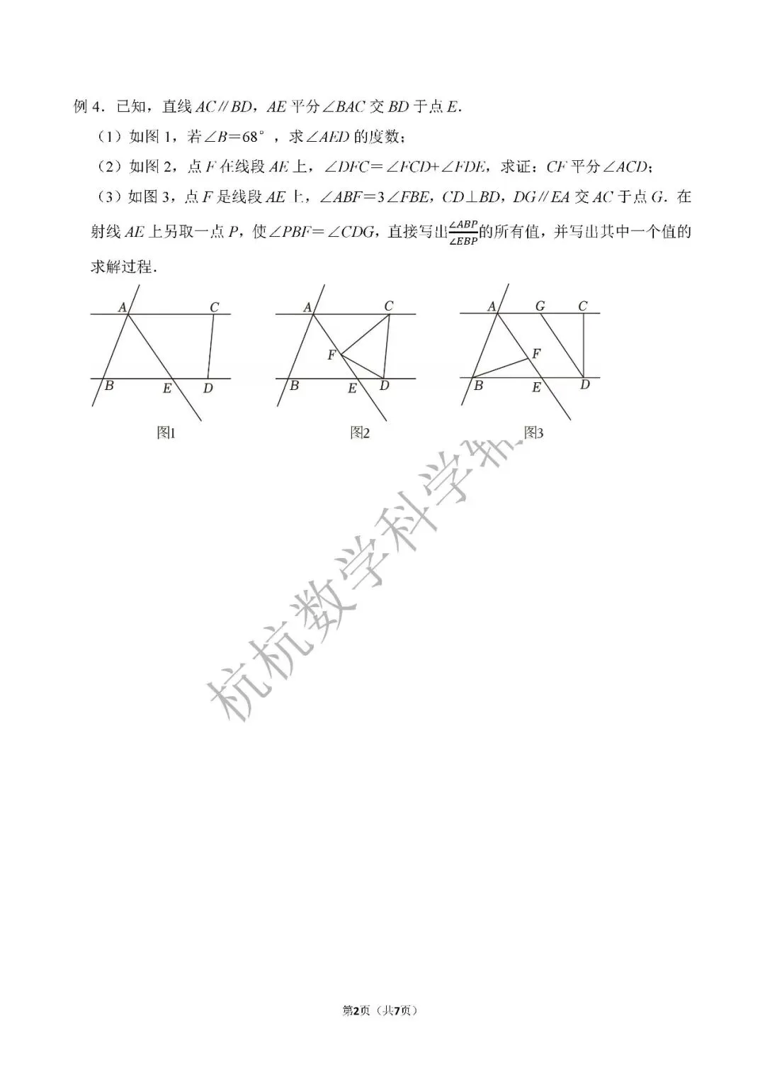 杭州七下、八下第一次月考压轴题|真题解析,踏实备考 第2张