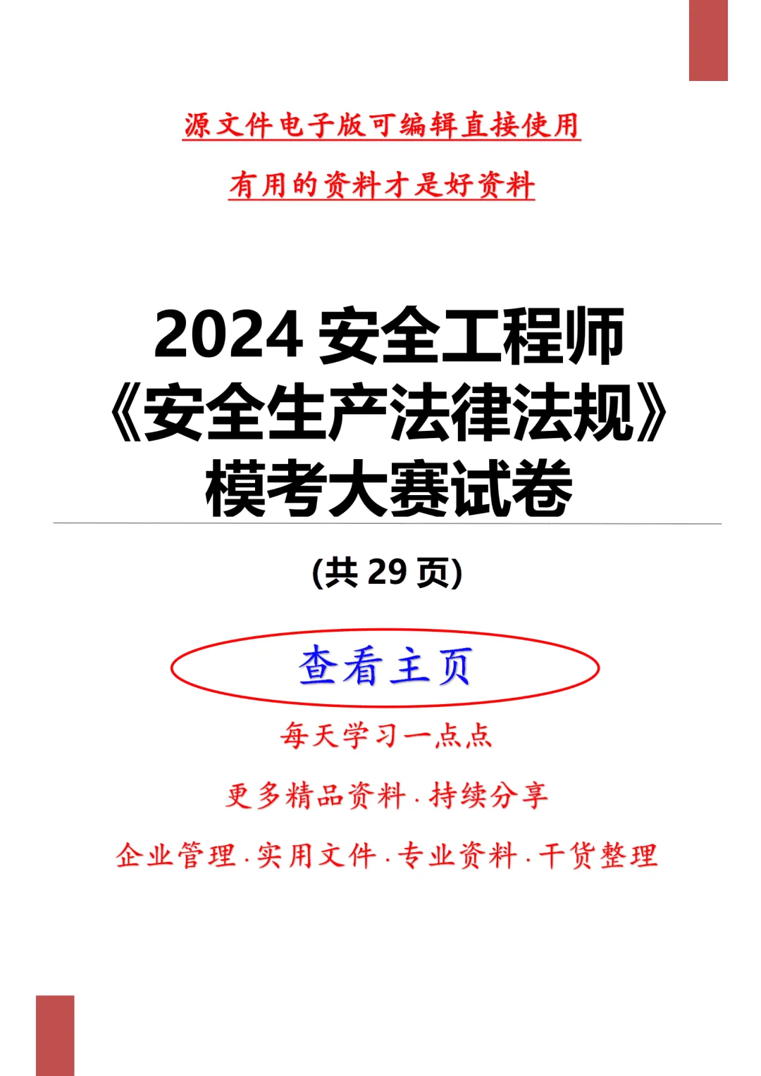 安全工程师《安全生产法律法规》模考大赛试卷 第4张 安全工程师《安全生产法律法规》模考大赛试卷 第4张