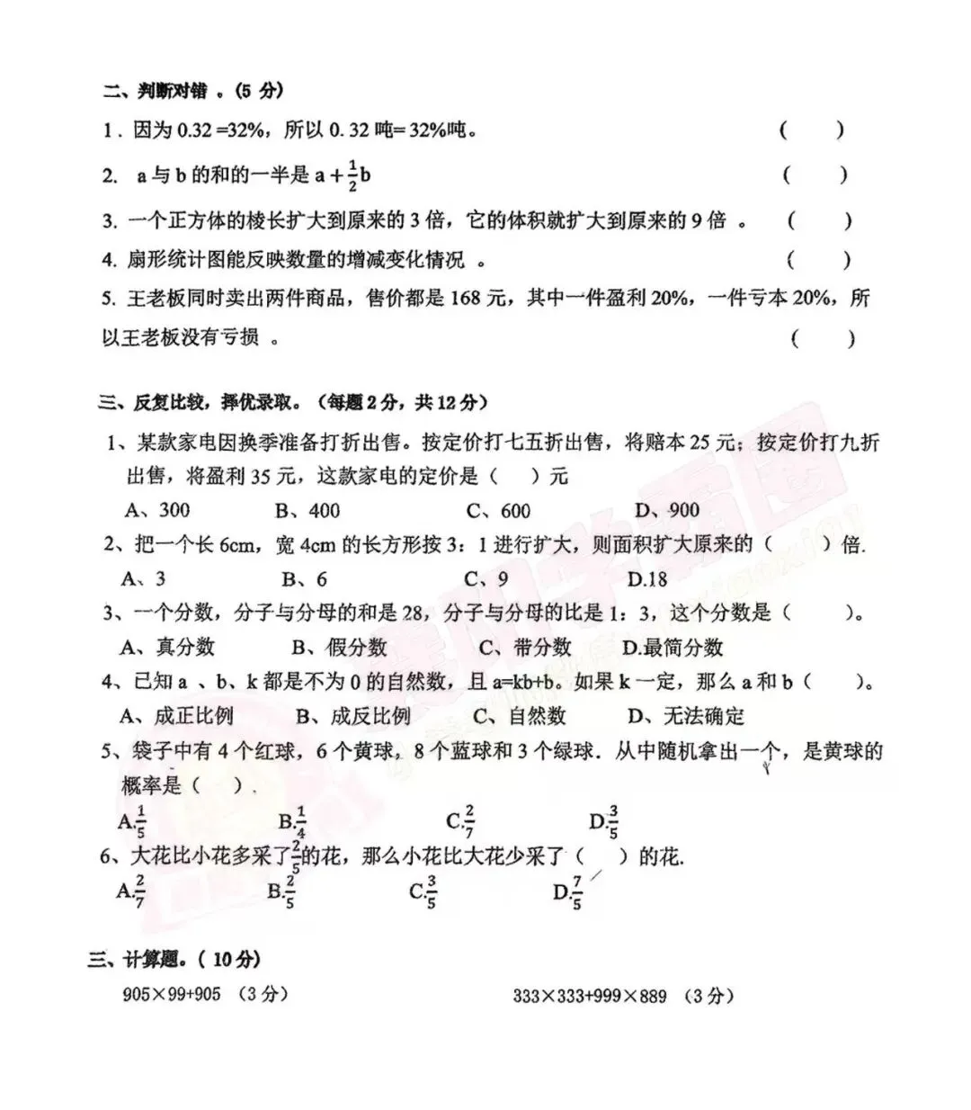 【华侨城-数学】往年4月小升初择校试卷 第3张