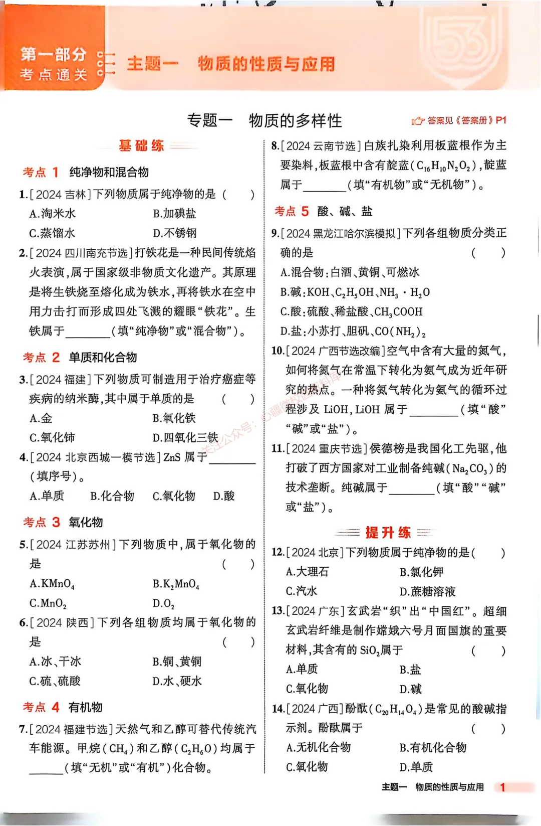 【关于中考】化学中考复习专题①——物质的多样性 第4张