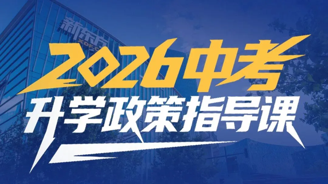 沈阳2026中考政策指导课|免费领取!吃透政策+科学备考,助力孩子顺利上岸! 第2张