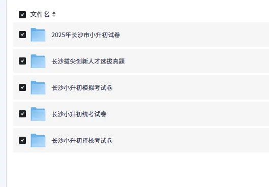 备考2026年湖南长沙小升初真题试卷及答案PDF版汇总网盘下载 第1张