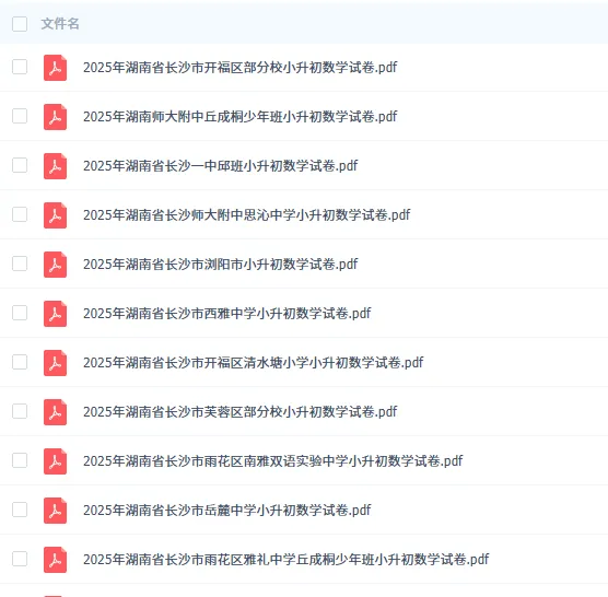 备考2026年湖南长沙小升初真题试卷及答案PDF版汇总网盘下载 第2张