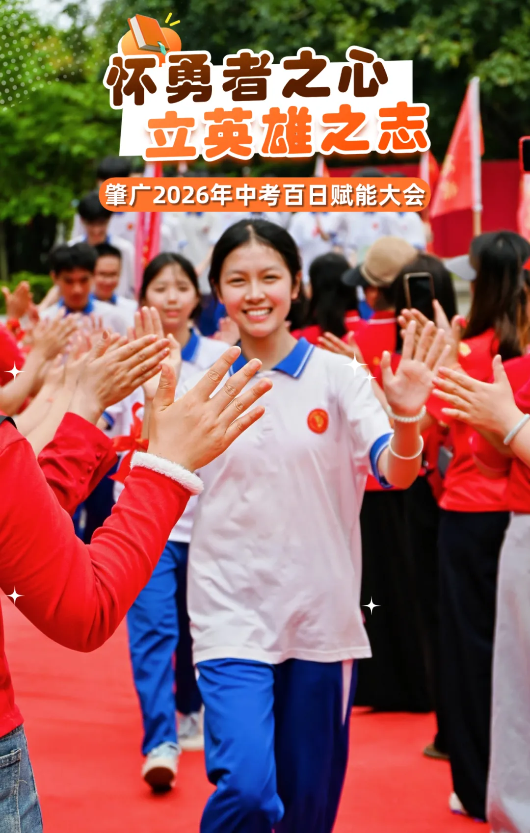 怀勇者之心·立英雄之志丨肇广2026年中考百日赋能大会 第3张