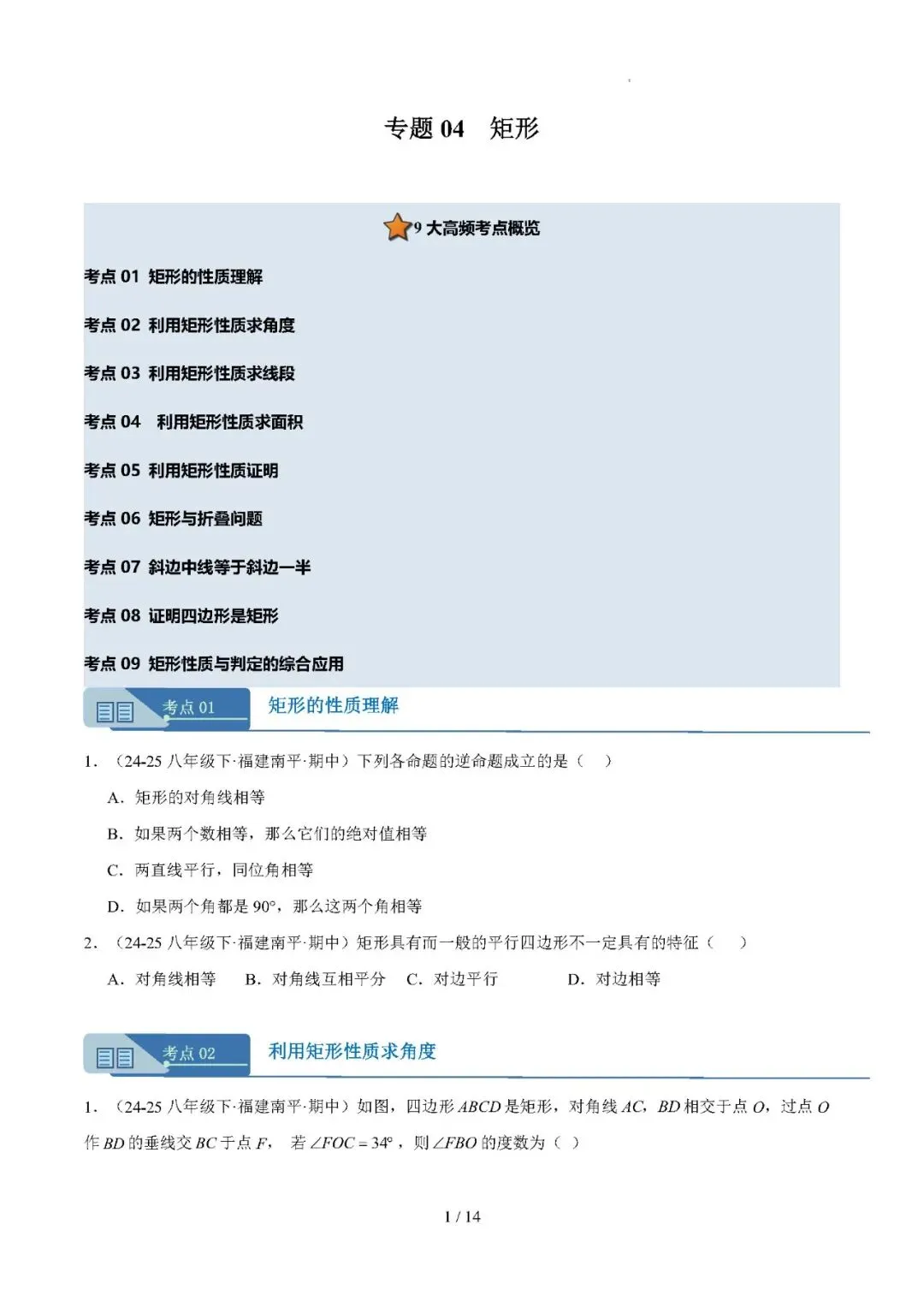 【八下数学】期中真题汇编专题04 矩形——备战2025-2026学年八年级数学下学期期中分类汇编(福建专用) 第1张