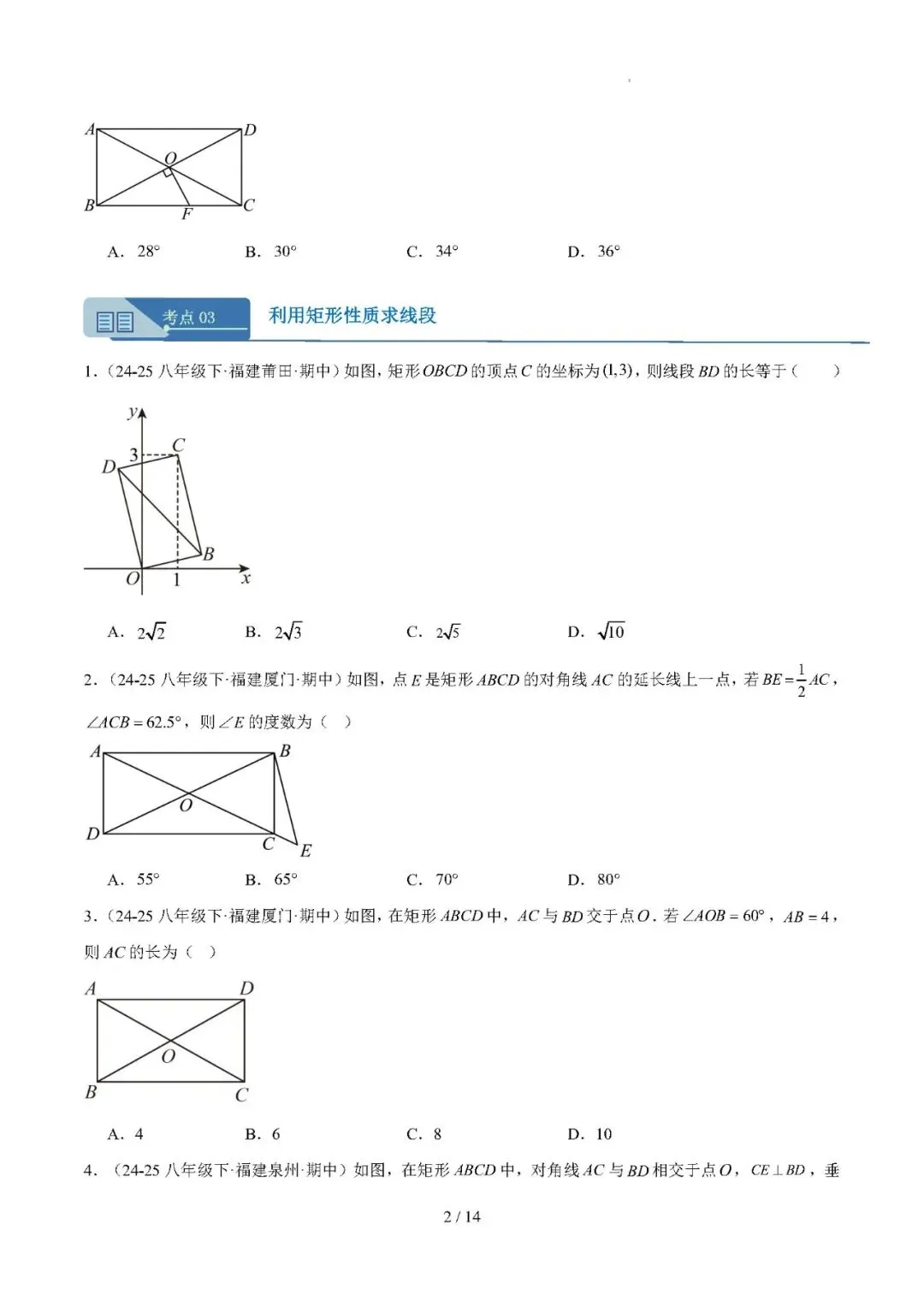 【八下数学】期中真题汇编专题04 矩形——备战2025-2026学年八年级数学下学期期中分类汇编(福建专用) 第2张