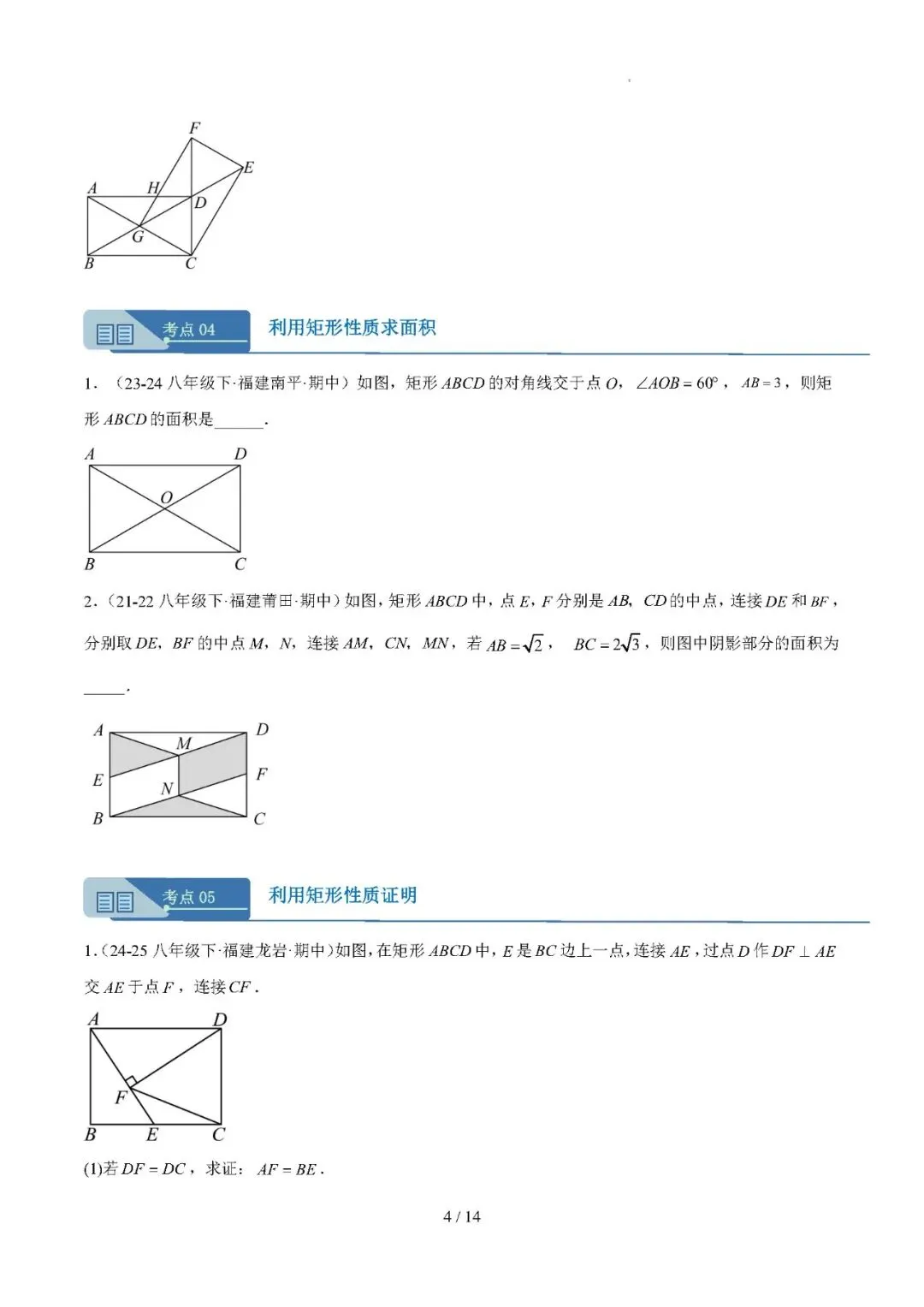 【八下数学】期中真题汇编专题04 矩形——备战2025-2026学年八年级数学下学期期中分类汇编(福建专用) 第4张