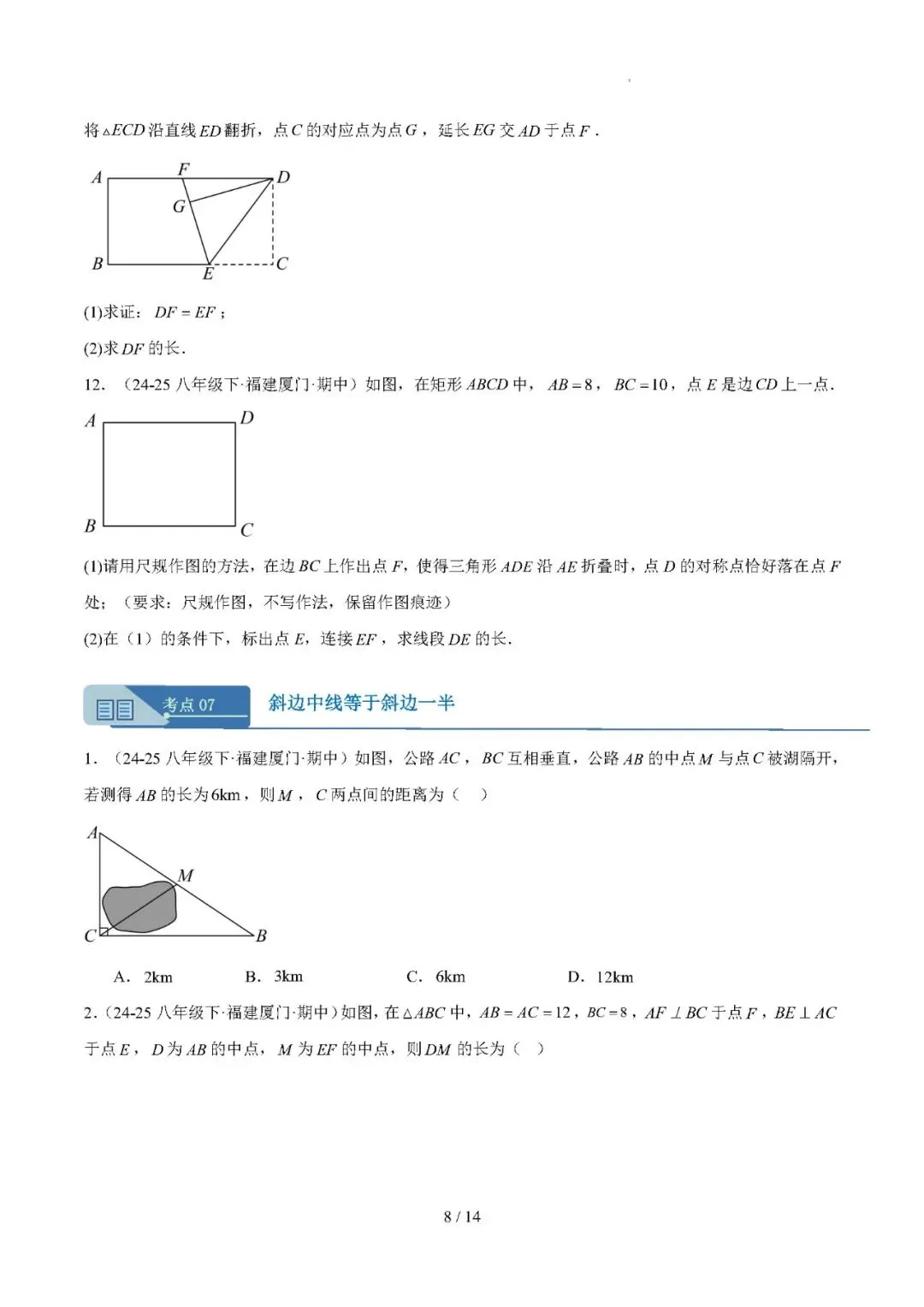 【八下数学】期中真题汇编专题04 矩形——备战2025-2026学年八年级数学下学期期中分类汇编(福建专用) 第8张