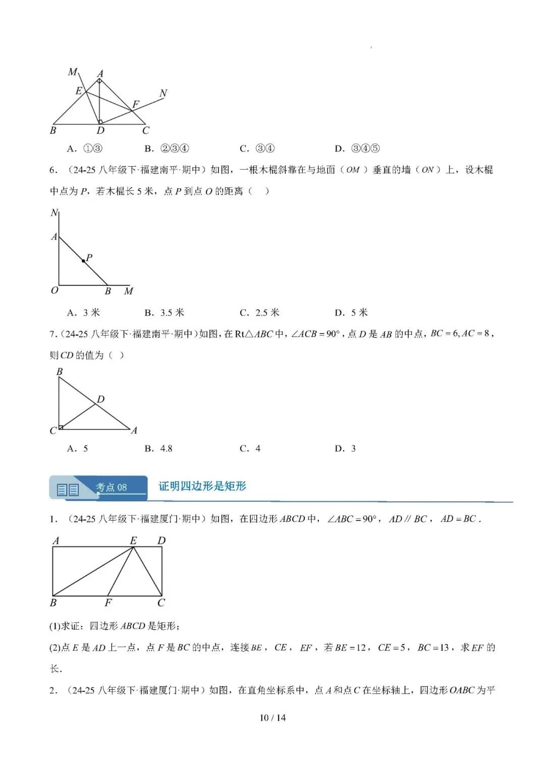 【八下数学】期中真题汇编专题04 矩形——备战2025-2026学年八年级数学下学期期中分类汇编(福建专用) 第10张