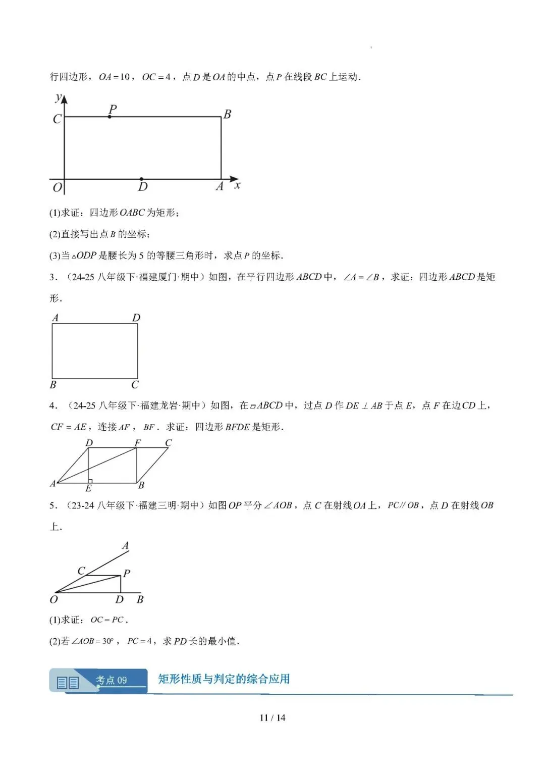 【八下数学】期中真题汇编专题04 矩形——备战2025-2026学年八年级数学下学期期中分类汇编(福建专用) 第11张