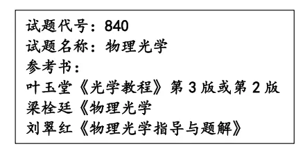 【真题】25电子科大840物理光学初试真题及解析 第1张