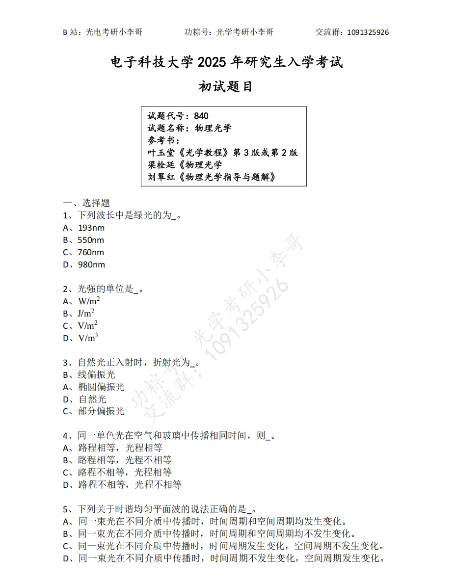 【真题】25电子科大840物理光学初试真题及解析 第2张