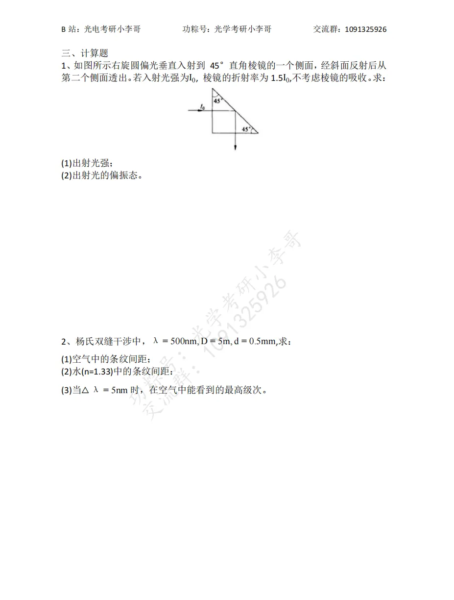 【真题】25电子科大840物理光学初试真题及解析 第7张