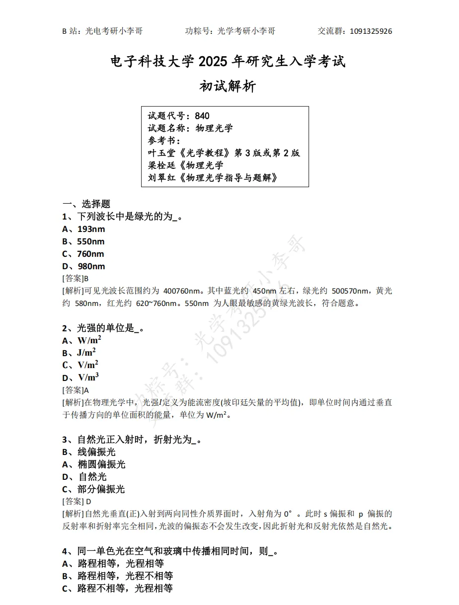 【真题】25电子科大840物理光学初试真题及解析 第10张