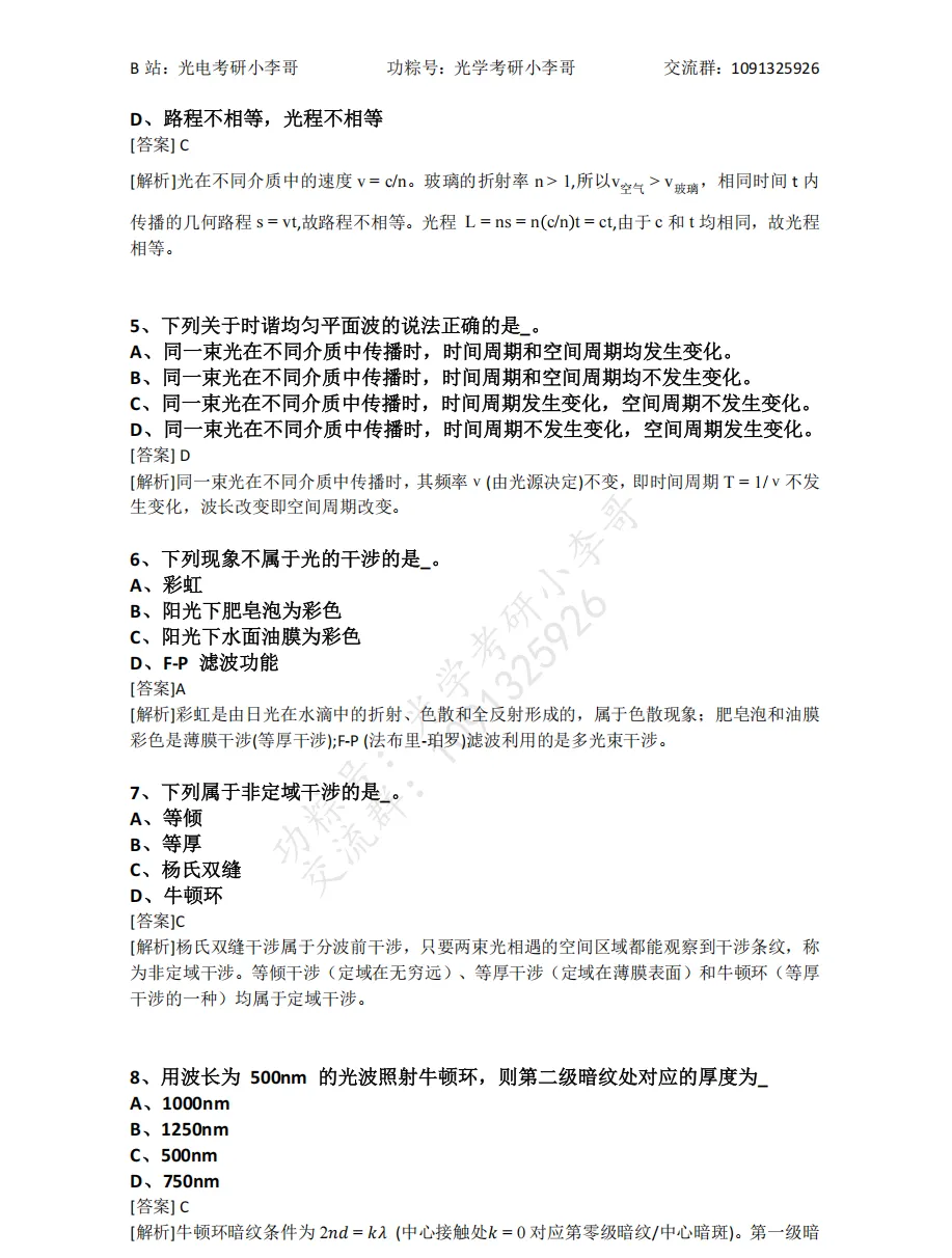 【真题】25电子科大840物理光学初试真题及解析 第11张