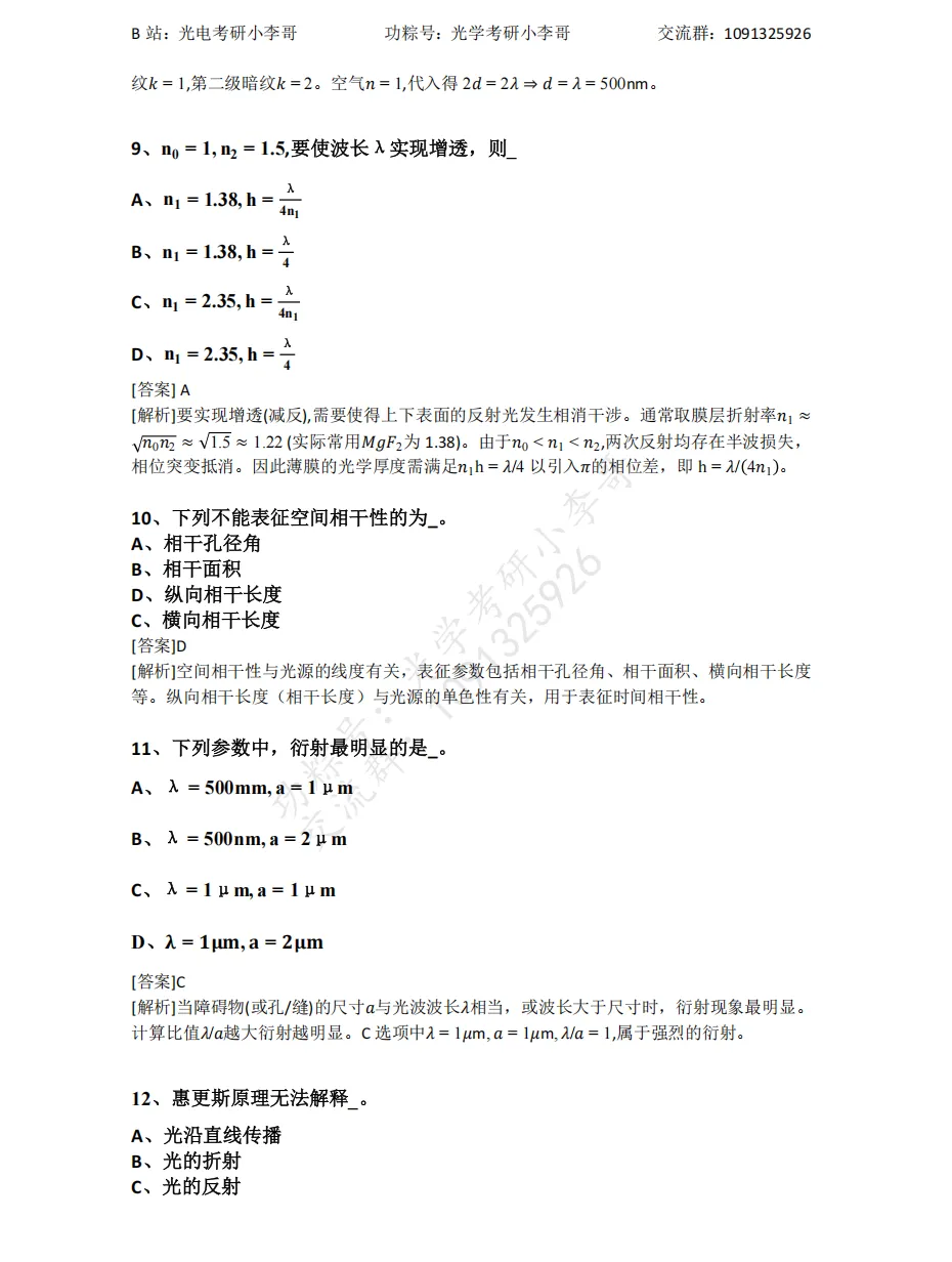 【真题】25电子科大840物理光学初试真题及解析 第12张