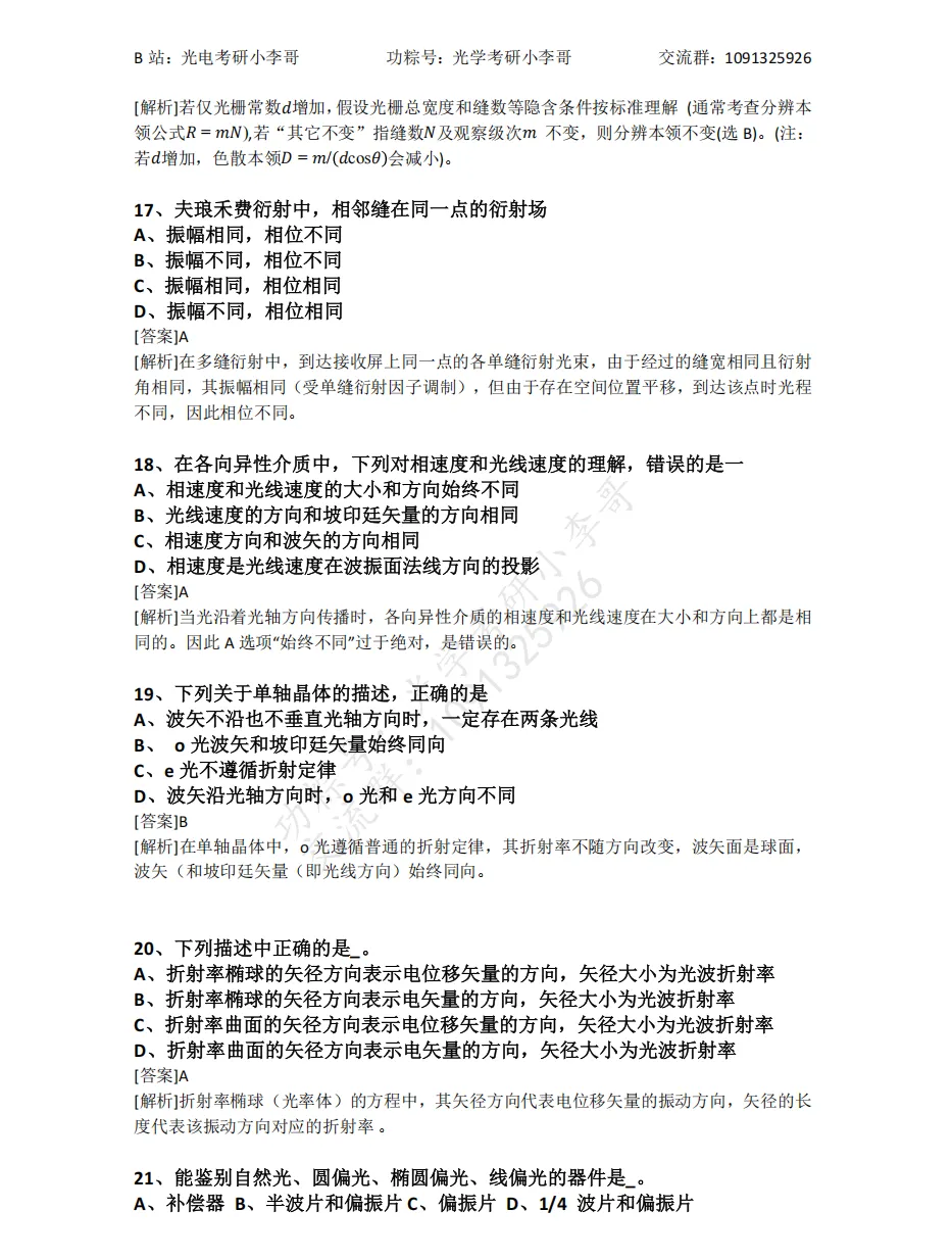 【真题】25电子科大840物理光学初试真题及解析 第14张