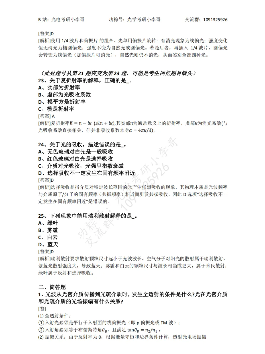 【真题】25电子科大840物理光学初试真题及解析 第15张