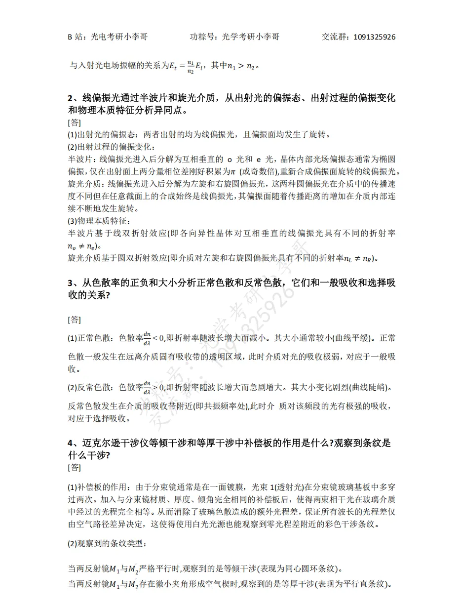 【真题】25电子科大840物理光学初试真题及解析 第16张