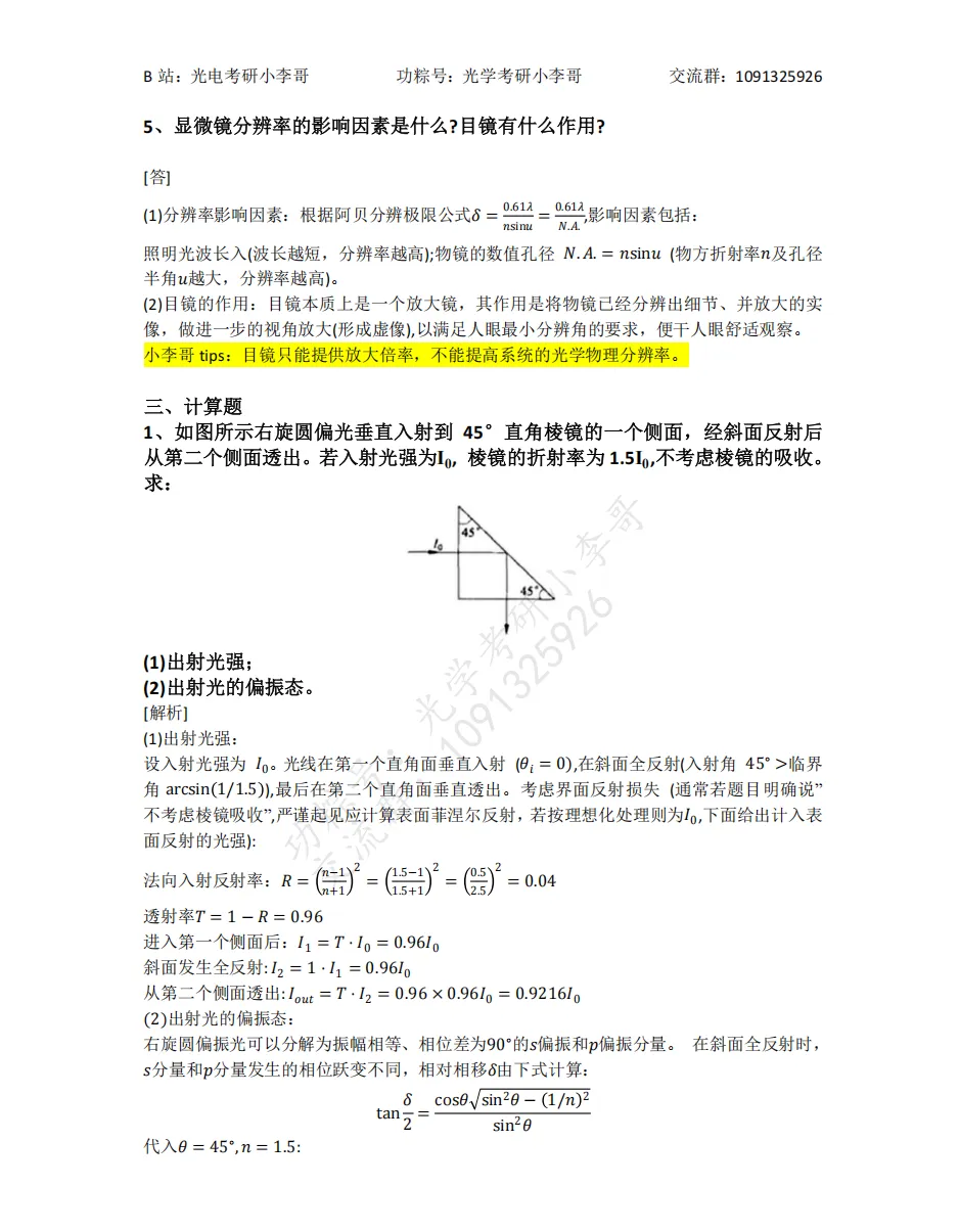 【真题】25电子科大840物理光学初试真题及解析 第17张