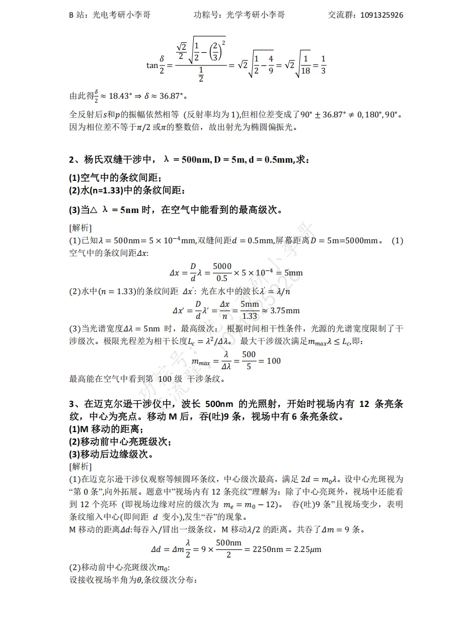 【真题】25电子科大840物理光学初试真题及解析 第18张