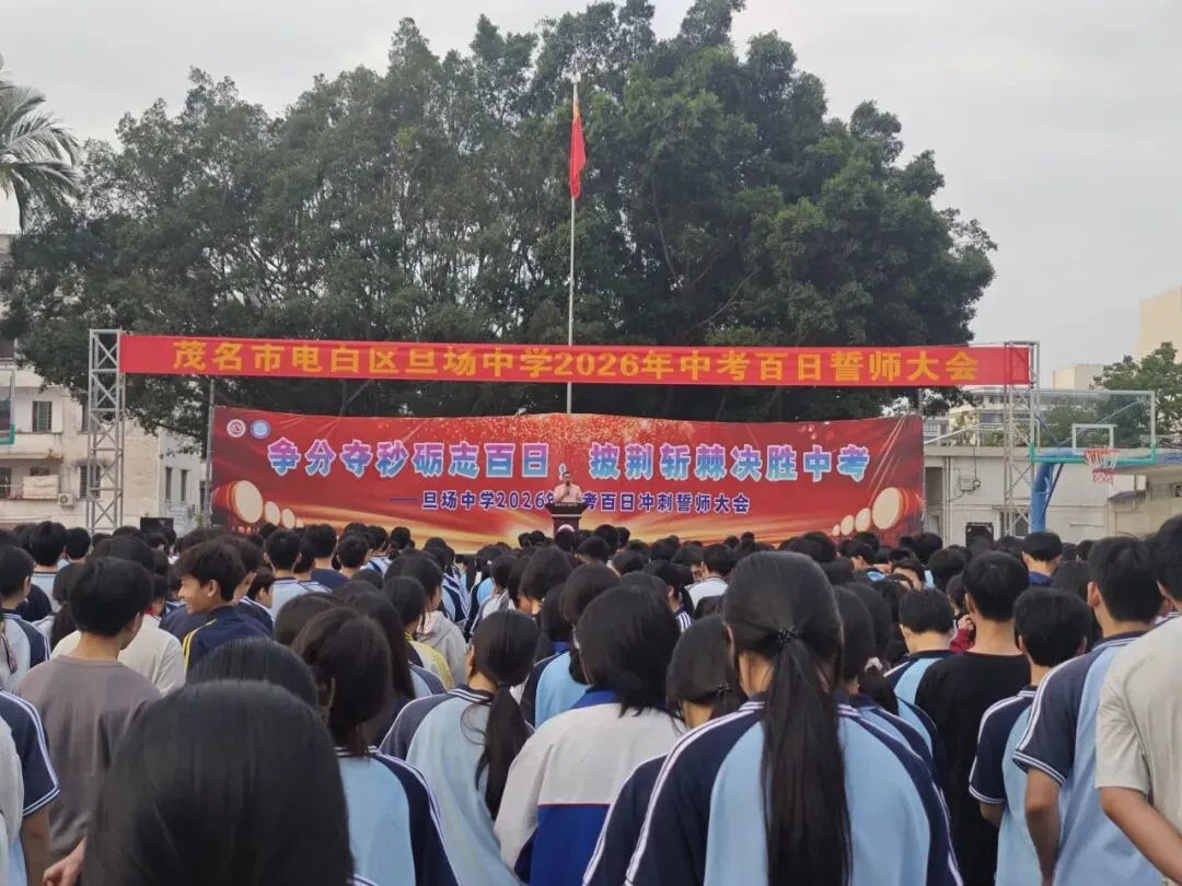 争分夺秒砺志百日 披荆斩棘决胜中考——电白区旦场中学2026年百日冲刺誓师大会圆满举行 第12张