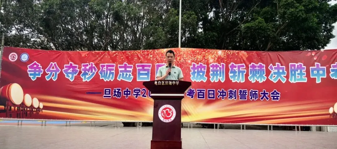 争分夺秒砺志百日 披荆斩棘决胜中考——电白区旦场中学2026年百日冲刺誓师大会圆满举行 第14张