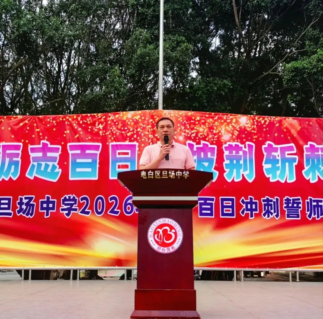 争分夺秒砺志百日 披荆斩棘决胜中考——电白区旦场中学2026年百日冲刺誓师大会圆满举行 第17张