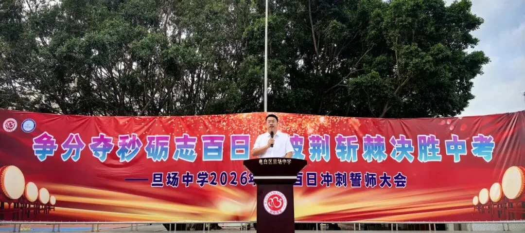 争分夺秒砺志百日 披荆斩棘决胜中考——电白区旦场中学2026年百日冲刺誓师大会圆满举行 第19张