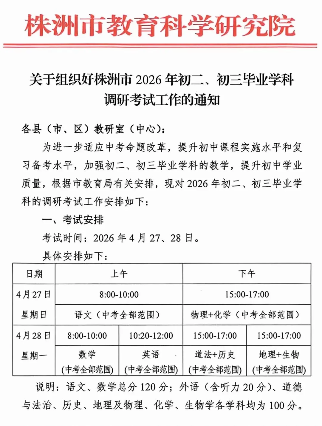 2026年株洲市中考一模考试时间已确定!(附2025湖南3月各大模考真题及解析) 第1张
