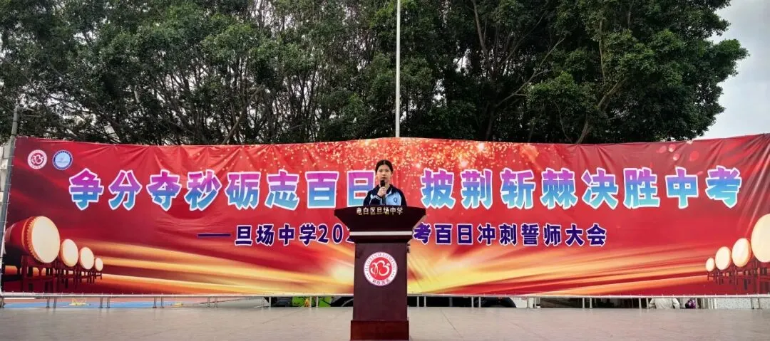 争分夺秒砺志百日 披荆斩棘决胜中考——电白区旦场中学2026年百日冲刺誓师大会圆满举行 第22张