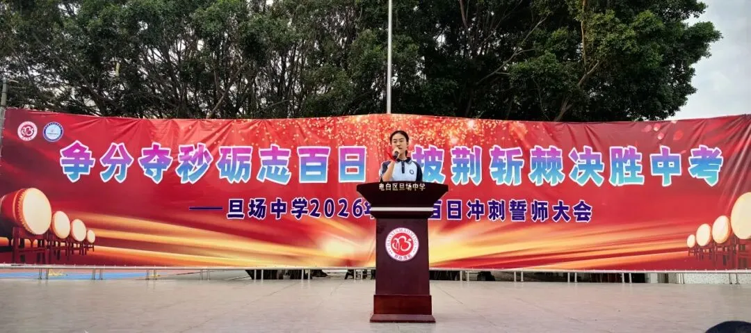 争分夺秒砺志百日 披荆斩棘决胜中考——电白区旦场中学2026年百日冲刺誓师大会圆满举行 第24张