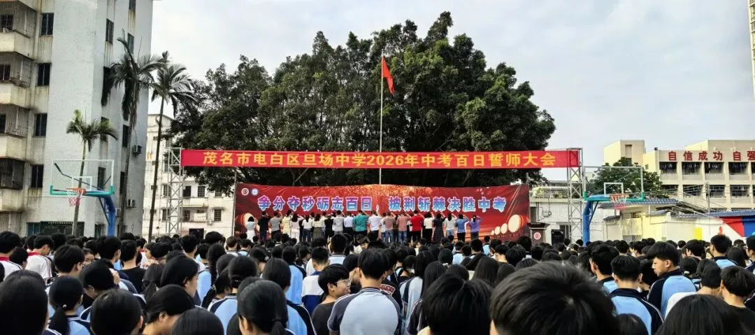争分夺秒砺志百日 披荆斩棘决胜中考——电白区旦场中学2026年百日冲刺誓师大会圆满举行 第26张