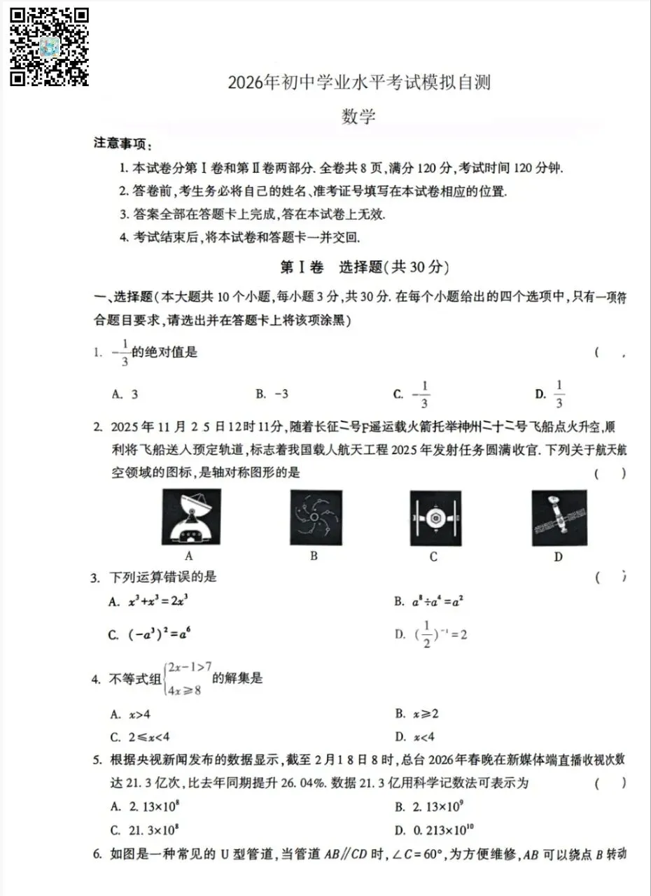 【中考模拟】2026年山西中考初中学业水平考试模拟自测试卷语文数学英语物理化学道法历史+答案! 第1张