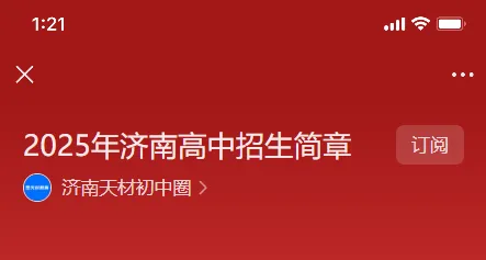 26年4月济南中考大事件:一模考试、体育中考、西城实验航空班、海航初选、报名、二模考试 第11张 26年4月济南中考大事件:一模考试、体育中考、西城实验航空班、海航初选、报名、二模考试 第11张