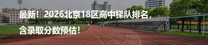 2026年天津中考新政,免中考直接“保送”高中 第8张