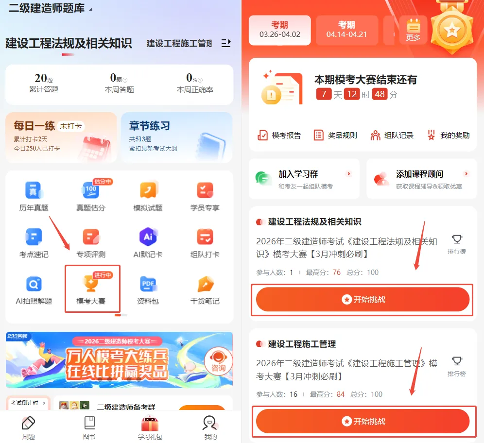 考前必刷!2026二建模考大赛上线,全力冲刺就现在! 第9张