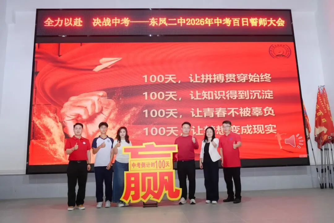 百日誓师燃斗志 逐梦中考启新程——东凤二中2026年中考百日誓师大会 第16张