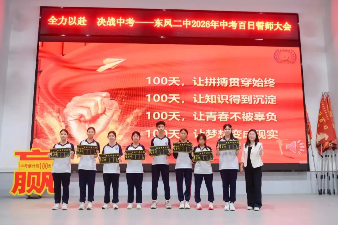 百日誓师燃斗志 逐梦中考启新程——东凤二中2026年中考百日誓师大会 第17张