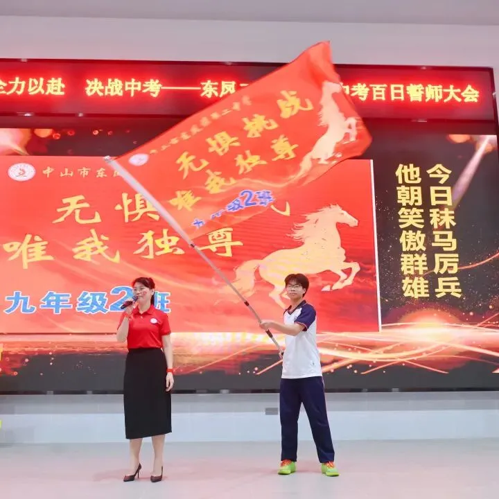 百日誓师燃斗志 逐梦中考启新程——东凤二中2026年中考百日誓师大会 第19张