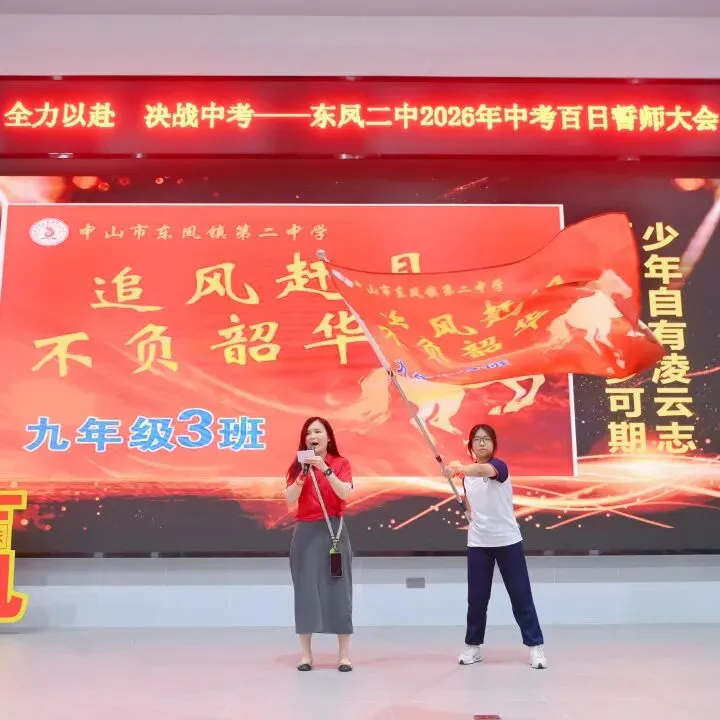 百日誓师燃斗志 逐梦中考启新程——东凤二中2026年中考百日誓师大会 第20张