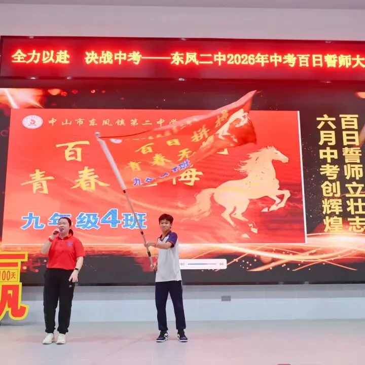 百日誓师燃斗志 逐梦中考启新程——东凤二中2026年中考百日誓师大会 第21张