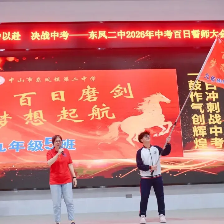 百日誓师燃斗志 逐梦中考启新程——东凤二中2026年中考百日誓师大会 第22张