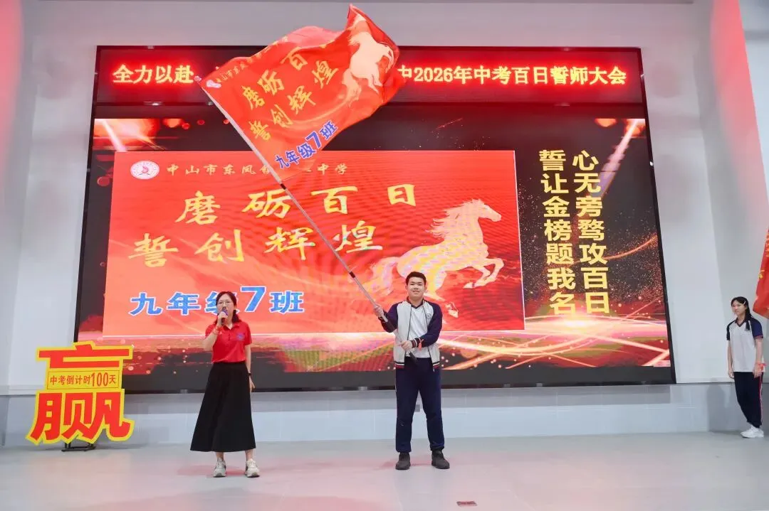 百日誓师燃斗志 逐梦中考启新程——东凤二中2026年中考百日誓师大会 第24张