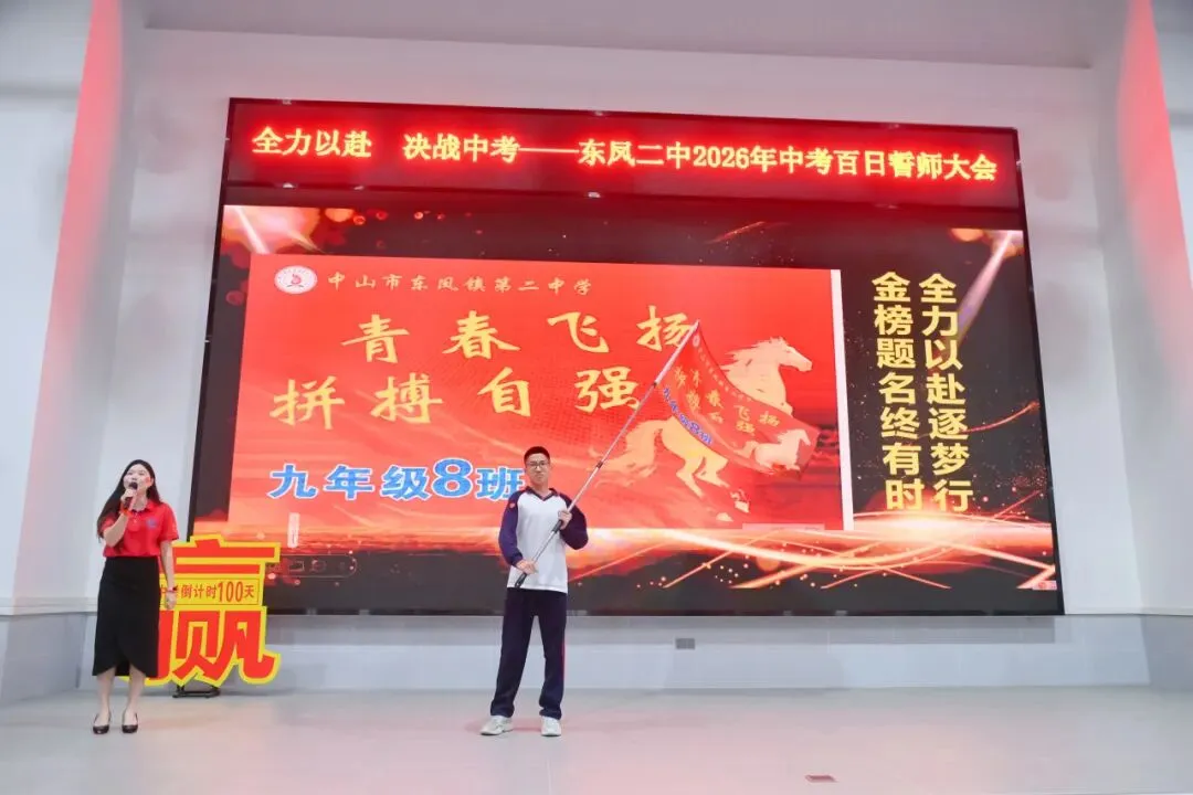 百日誓师燃斗志 逐梦中考启新程——东凤二中2026年中考百日誓师大会 第25张